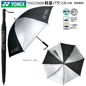 ヨネックス (YONEX) YOG23008 (GP-S261) 軽量パラソル (65cm) ブラック/シルバー 日傘/雨傘兼用 1級遮光 UVカット率99%