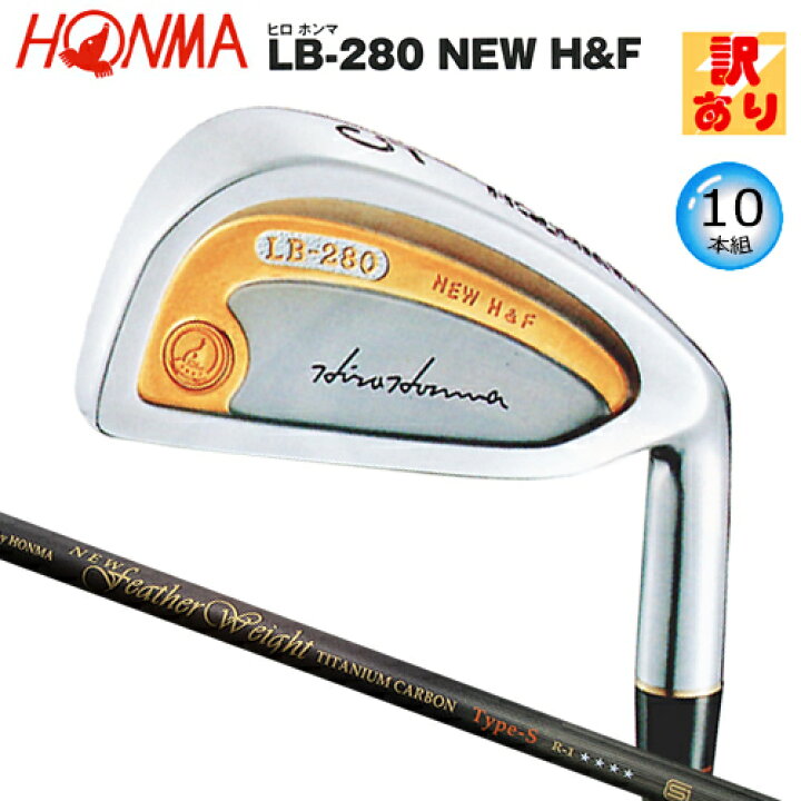楽天市場】【訳あり】本間ゴルフ(ホンマ/HONMA) ヒロホンマ LB-280 NEW 
