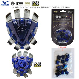 【ネコポス配送可能】ミズノ(MIZUNO) 51GU190001 IG5スパイク (鋲) [14個入り販売] (ツアーロックシステム専用スパイク/14個入り) TOUR LOCK