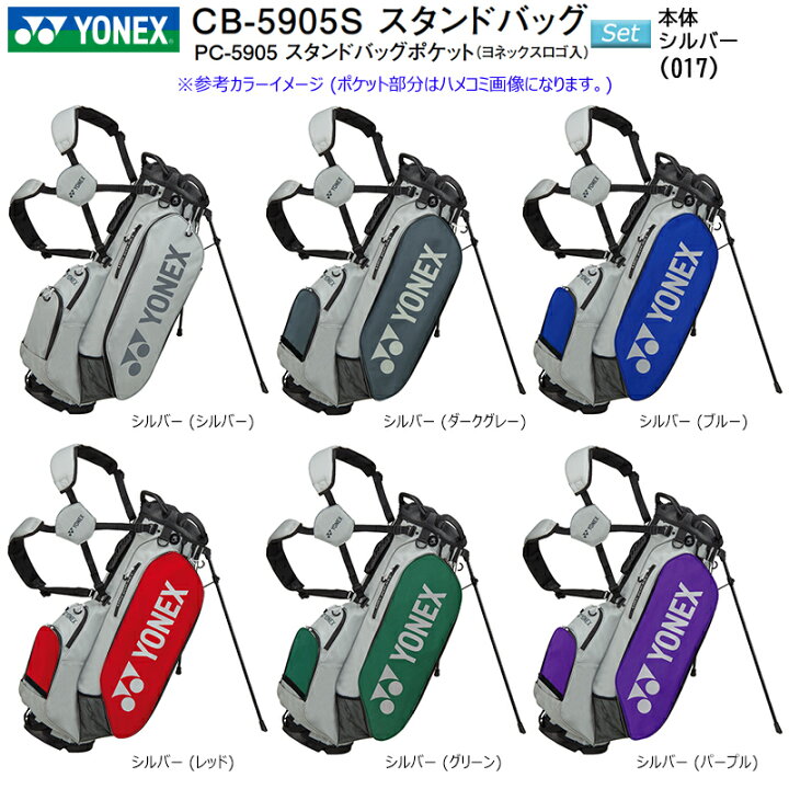 楽天市場】ヨネックス (YONEX) CB-5905S 9.5型 (2.6kg) スタンドバッグ 