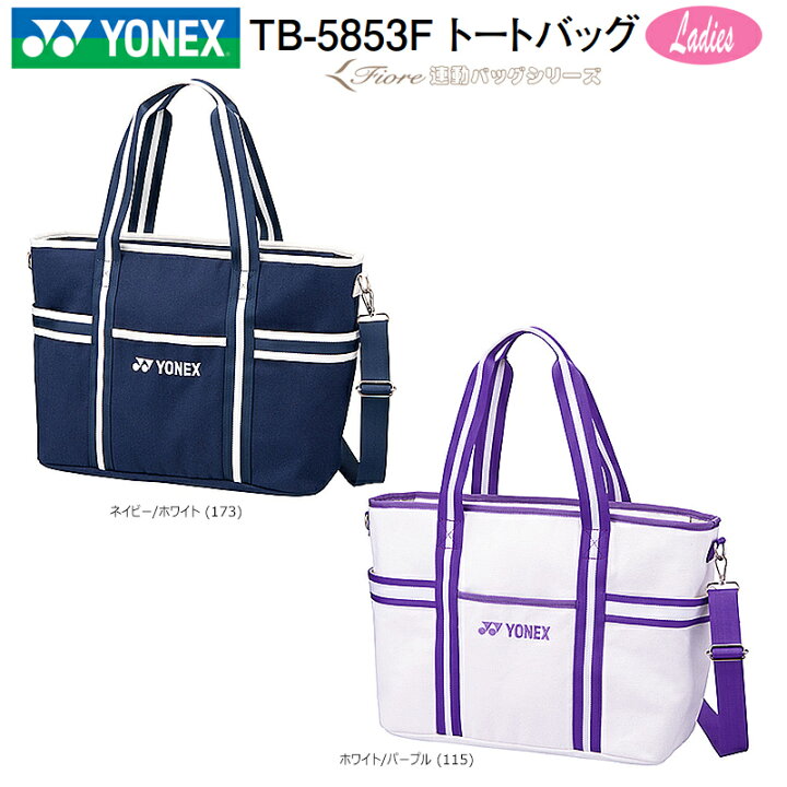 楽天市場】ヨネックス (YONEX) TB-5853F ウィメン トートバッグ (Fiore 