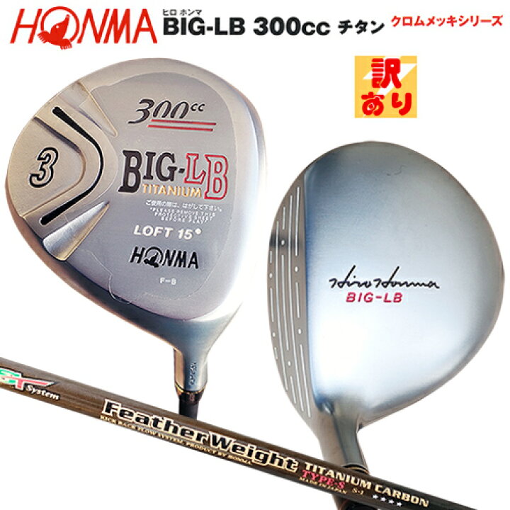 楽天市場】【訳あり】本間ゴルフ(ホンマ/HONMA) ヒロホンマ BIG 