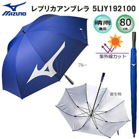 ミズノ(MIZUNO) 5LJY192100 日傘/雨傘兼用 レプリカアンブレラ (80cm) ブルー(裏生地：銀色) UVカット率99%