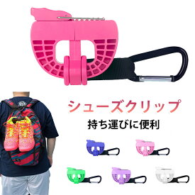 靴クリップ シューズクリップ シューズクリップ 持ち運び スポーツシューズクリップ 運動靴 バッグ掛け マルチ ランニング アクセサリー アウトドア ジム スポーツ 軽量 コンパクト