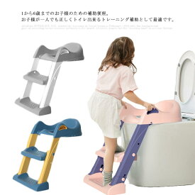 補助便座 ステップ式 トイレトレーニング トイレ オマル 補助 便座 トイトレ 踏み台 踏台 子供 子ども 男の子 女の子 トイレ練習 コンパクト 折りたたみ トイレトレーナー ステップ式 滑り止め 踏み台 キッズ用