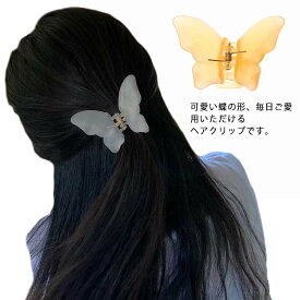 ヘアクリップ 蝶 バタフライクリップ ヘアアレンジ 髪飾り シンプル シック ヘアアクセサリー 大人 子供 おしゃれ かわいい バンス しっかり挟める トレンド まとめ髪 髪留め レディース 送料無料