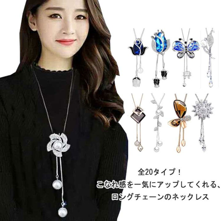 楽天市場】大人可愛い レディース ロングネックレス 全20タイプ 