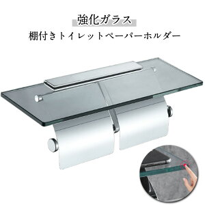 シルバー 2連タイプ 付き シングル 1連 ホルダー トイレットペーパー 透明 ステンレス 強化ガラス ロール おすすめ 賃貸 かわいい ガラス棚 おしゃれ スマホテーブル 2連タイプ バータイプ 高