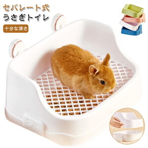 うさぎトイレ うさぎ うさぎ全般 うさぎ用 掃除 トイレ うさぎ用トイレタリー用品 ラビットフィットパン うさぎ用トイレ トイレ 四角ラビレット うさぎ トイレ うさぎ用品 ウサギ 掃除しや
