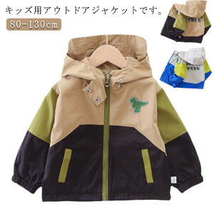 キッズ 男の子 マウンテンパーカー 羽織り 普段着 ジュニア ブルゾン ウインドブレーカー フード付き 子ども服 ベビー ジャケット 薄手 ジャンパー 防風 登校 ジップアップ 80 90 100 110 120