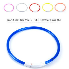 首輪 光る 犬 光る首輪 送料無料 6色 長さ30cm 50cm 70cm カット自由 led USB充電式 LED光る首輪 LEDライト 夜間 散歩 防水 猫 ワンちゃんの安全対策 サイズ調整可 発光首輪 事故防止 ペット用 中型犬 小型犬 大型犬