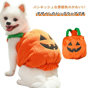 コスチューム 犬 衣装 ハロウィン 犬の服 犬服 服 ハロウィーン ドッグウエア 冬用 コスプレ パンプキンワンピ 犬用 ワンピ カボチャ 犬スカート 犬 ドレス スカート 犬 トイプードル 犬服 犬