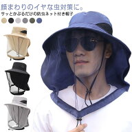 虫除け ネット 帽子 ハット 紫外線対策 UVカット 日よけ ガーデニング 日除け フェイスガード 虫対策 メ…