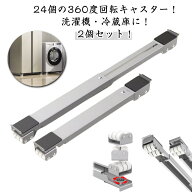 【360度回転】冷蔵庫 置き台 洗濯機 台 キャスター 移動 洗濯機スライド台 伸縮式 かさ上げ台 調節可能 …