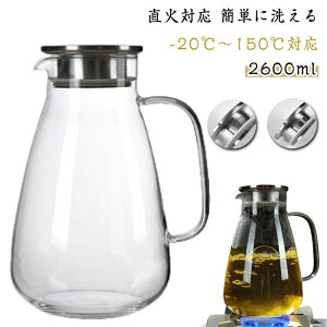 ティーポット 耐熱ガラス 麦茶ポット ガラスピッチャー ガラスケトル 直火 耐熱ガラスポット 2.6リットル 2600ML 直火電気ケトル対応 ホウケイ酸ガラス ピッチャー ステンレス茶こし一体型蓋