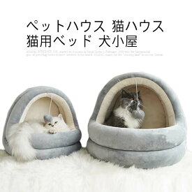 ペットハウス 猫ハウス 猫用ベッド 犬小屋 愛い 柔らか 保温 防寒 水洗え 滑り止め 小型犬 キャット ペット小屋 室内用 クッション付き