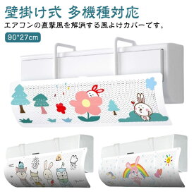 エアコン風よけカバー エアコン風向き調整板 スリム エアコン 風よけ カバー 落下防止 冷房 暖房 エアコン用風よけ板 軽量 冷房 エアコン風避けカバー 風向き自由調整 風の直撃防止 風除け 壁掛け式 多機種対応 オールシーズン 取り付け簡単 妊婦 お年寄り 子供 可愛い