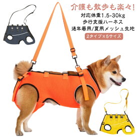 ハーネス 老犬 シニア犬 介護 介護用品 介護用ハーネス 犬 老犬介護ハーネス 歩けない 介護用 犬用 全身ハーネス 補助ハーネス 犬 介護ハーネス 小型犬 中型犬 大型犬 老犬介護 犬用ハーネス 排泄介助 春夏秋冬 通年着用/夏用メッシュ生地