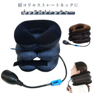 ネックピロー エアー ネックピロー 健康 枕 加圧 空気式 首筋 サポーター ネックストレッチャー ストレー…