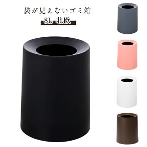 卓上 ゴミ袋が見えない ゴミ箱 ダストBOX 8L おしゃれ 袋が見えない モダン 北欧 二重のデザイン 袋が見えないゴミ箱 シンプル ごみ箱 ごみばこ ゴミ袋 ダストボックス ビニール袋 見えない