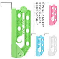 ドアハンガー 折りたたみ ドアフック 収納フック シンプル コンパクト ロング 省スペース おしゃれ 簡単…