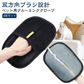 抜け毛取り 犬 ペット用 グルーミンググ 両面 猫 ローブ メッシュ 毛取り手袋 抜け毛 犬用 静電 毛取り ペット用 バス用 猫用 手袋 クリーナー 毛抜け用 手袋 ツーウェイブラシ 除毛ブラシ 4枚セット 多機能 ウサギ