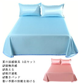 冷感ベッドシーツ 3点セット 冷感涼感 寝具 枕カバー シート 1.5mベッド対応 1.8mベッド対応 敷きパッド 冷感マット 吸汗 速乾 滑らかな肌触り 接触冷感 ひんやり シングル ダブル