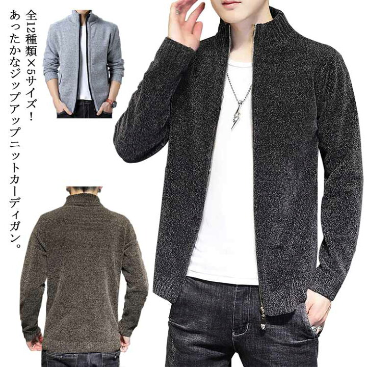 楽天市場 立ち襟 ニットジャケット メンズ カーディガン ニットカーディガン スタンドカラー アウター ニット トップス 長袖 厚手 秋冬 メンズファッション カジュアル 暖かい Firststep 楽天市場 立ち襟 ニットジャケット メンズ カーディガン ニットカーディガン スタンドカラー アウター ニット トップス 長袖 厚手 秋冬 メンズファッション カジュアル 暖かい Firststep