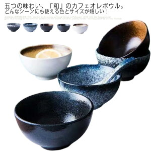 食器 小鉢 ボウル 4.5寸小鉢 全5色 茶漬け茶碗 ご飯茶碗 ごはん茶碗 おしゃれ 和食器 モダン カフェオレボウル 和の小鉢 鍋取り小鉢 副菜鉢 煮物鉢 サラダボウル 取り鉢 スープカップ デザー