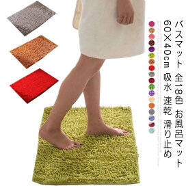 バスマット 全18色 お風呂マット 60×40cm 吸水 速乾 滑り止め 玄関マット 室内 フロアマット リビングラグ マット 安全 おしゃれ マイクロファイバー ドライマット 乾燥 かわいい 洗濯 ビビッドカラー 柔らかい ふわふわ