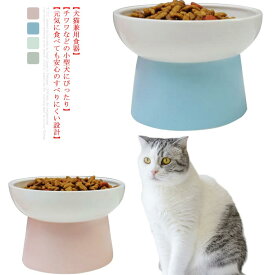 ペット食器 脚付 食べやすい ペットボウル フードボウル 犬 猫食器 陶器 皿 食器台 ウォーター ボウル フードボール 犬猫用 ご飯 餌入れ 水入れ 水飲みボウル ペット皿 滑り止め 安定感 セラミック 手入れ簡単 電子レンジ・食器洗浄機 対応 可愛い おしゃれ 安定感 ピンク