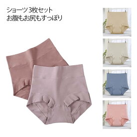 深履き 美尻 立体ショーツ 綿 3枚セット ハイウエストショーツ お腹すっぽり コットン レディース 下着 サニタリー 食い込まない ショーツ 温活 大きいサイズ 無地 シンプル