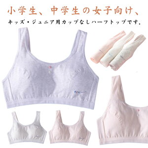 小学生 ブラジャー 通気 キッズ スポーツブラ 高校生 ブラ 2枚セット やわらかい 2枚セット 下着 コットン 中学生 ガールズインナー ハーフトップ 子供 可愛い 体操 ジュニア 体育 ノンワイヤ
