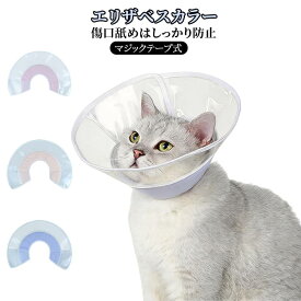 透明 エリザベスカラー 猫用品 視界良好 フェザーカラー PVC切り替え 簡単装着 ストレス軽減 やわらか 子猫 猫用品 傷舐め防止 成猫 傷口保護 介護