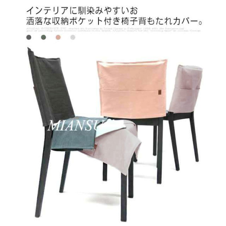 楽天市場 送料無料 椅子背もたれカバー 収納ポケット付き チェアカバー 洗える 綿100 無地 北欧 インテリア イスカバー カフェ風 ホテル チェア ダイニングチェア 背もたれカバー Firststep