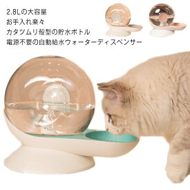 自動給水器 猫用 犬用 ペット用 水飲み器 2.8L大容量 貯水 電気不要 フィルター付き 重力設計 自動補水 お留守番対応 ウォーターディスペンサー ペット用品