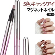 2本セット キャッツアイネイル ジェルネイル専用磁石 キャッツアイネイル マグネットネイル 強力スティッ…
