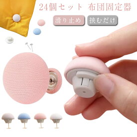 ずれ防止 シーツ 24個セット 布団 安全ピン 掛け布団 布団カバー 布団クリップ 布団固定用 固定ピン 布団ズレ防止 24個セット ズレ落ち 固定器 寝具 布団固定器 ずれ防止 滑り止め 挟むだけ シーツクリップ カーテン