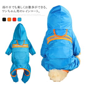送料無料 犬のレインコート 犬用レインコート ドッグウェア 反射テープ付き 透明フード 雨具 犬服 小型犬 中型犬 いぬ つなぎタイプ 着せやすい 防水 合羽 梅雨 濡れない 通気 着脱簡単 リード穴付き 可愛い おしゃれ 撥水 お出掛け お散歩 カラフル ペットグッズ