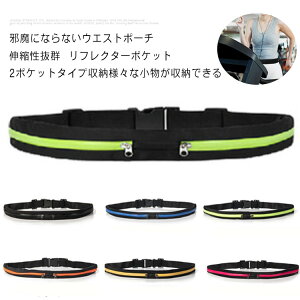 ウエストポーチ ウエストバッグ ランニング 7.2インチスマホ以下対応 イヤホン ウォーキング 伸縮 防滴 メンズ 夜間対応 レディース アウトドア ウォーキング 旅行