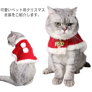 送料無料 ペット用品 クリスマス ポンチョコート 冬 ドッグウェア 猫 インスタ映え ペット服 コスプレ ネコ 猫 犬 イヌ 小型犬 ペット用服 もこもこ 可愛い クリスマス小物 猫の服 犬の服 冬