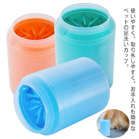 犬 足洗いカップ ブラシ シリコン 小型犬 中型犬 大型犬 3サイズ 猫 ペット グルーミング 犬用足クリーナー お手入れ簡単 柔らかい 携帯 お散歩グッズ ペット用品 肉球 ケア プードル