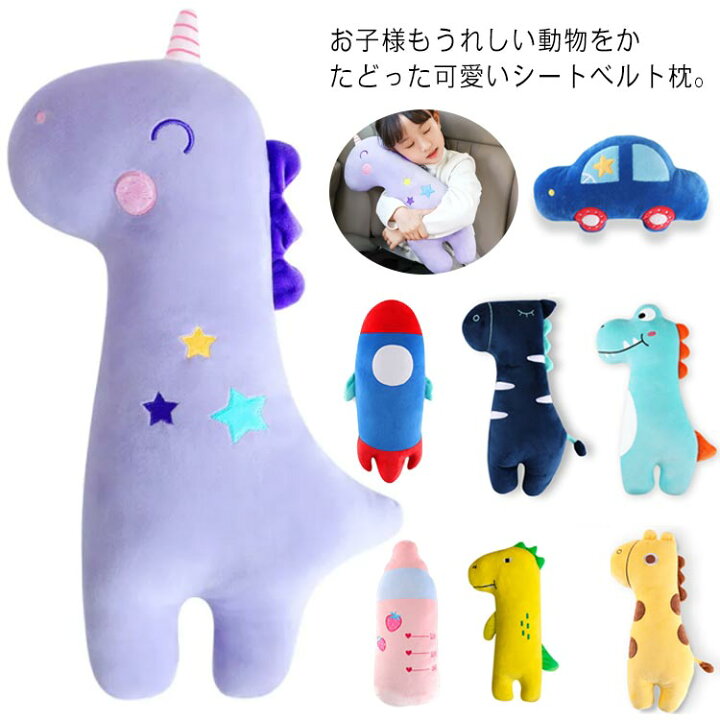 シートベルトカバー 子供 子供用 車用品 かわいい ドライブ 抱き枕 チャイルドシート シートベルト枕 女の子 うさぎ ぬいぐるみ プレゼント 枕 カー用品 キッズ ワニ 子供パッド 孫 クリスマス おしゃれ ねこ クッション ギフト アニマル 園児 くま 便利グッズ