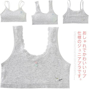 ブラジャー ジュニア キッズ スポーツブラ 中学生 小学生 ファーストブラ 下着 インナー ジュニアブラ ノンワイヤー ガールズ カップ付き 綿 コットン おしゃれ 可愛い 送料無料