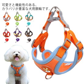 犬 小型犬 中型犬 犬用 犬具 ハーネス 胴輪 リード付き 簡単装着 快適 散歩 お出かけ おしゃれ かわいい 夜間反射 通気 軽量?犬用品?ペットグッズ?送料無料