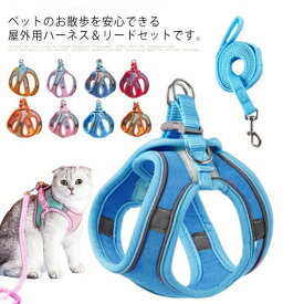 猫 ハーネス リードセット 猫用 犬用 小型犬 胴輪 脱げない 簡単装着 お出かけ 散歩 夜間反射 かわいい おしゃれ キャット ドッグ 夜間反射 軽量?ねこ ネコ 送料無料