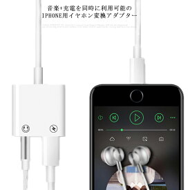 iPhone イヤホン変換アダプター 2in1 音楽*充電を同時に利用可 3.5mm Lightning イヤホン変換ケーブル 音量調整