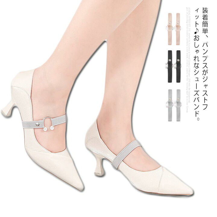楽天市場 ミュールバンド 靴用ゴムバンド かかと 脱げない シューズバンド ストラップ ゴムベルト パンプスバンド パカパカ防止 脱げ防止 ミュール 走れる 靴擦れ防止 ダンスシューズ アクセサリー 上品 おしゃれ 結婚式 パーティー 送料無料 Firststep