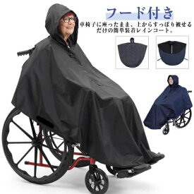 車いす用 レインコート 介護 車椅子用レインコート レインポンチョ 幅広 車いす 介助用 ポンチョ 雨具 雨合羽 カッパ はっ水加工 フード付き 男女兼用 フリーサイズ 雨 台風 梅雨 雨カバー 外出 雨の日 介護用品 福祉用具 お出かけ 車イス 反射材入り 送料無料