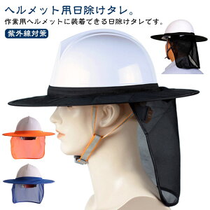 日除けタレ ヘルメット用 ツバ つば 広め 工事用 紫外線対策 UVカット 日焼け対策 日よけたれ 帽子 ネックカバー 日よけ 作業用ヘルメット 工事用ヘルメット 日除けカバー ヘルメット メッシ